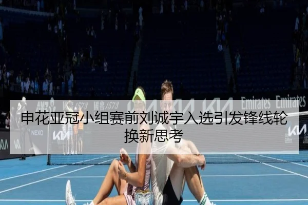 申花亚冠小组赛前刘诚宇入选引发锋线轮换新思考